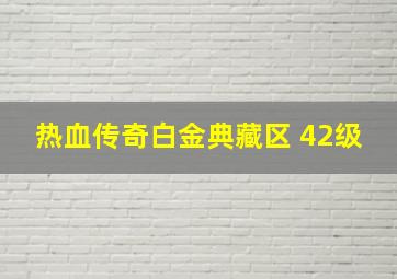 热血传奇白金典藏区 42级